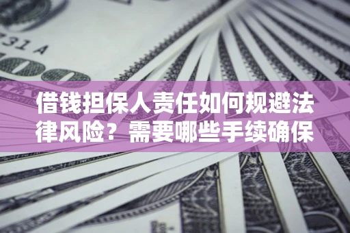 北京借钱担保人责任如何规避法律风险？需要哪些手续确保安全？