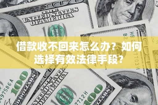 北京借款收不回来怎么办？如何选择有效法律手段？