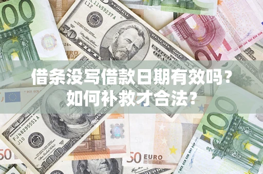 北京借条没写借款日期有效吗？如何补救才合法？