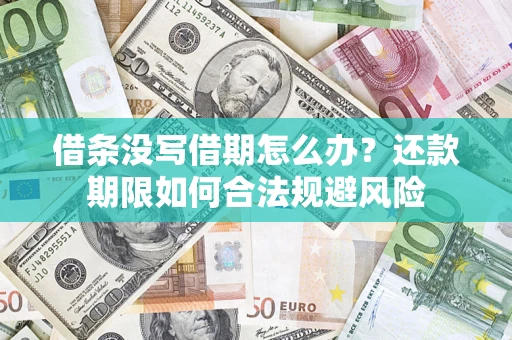 北京借条没写借期怎么办？还款期限如何合法规避风险
