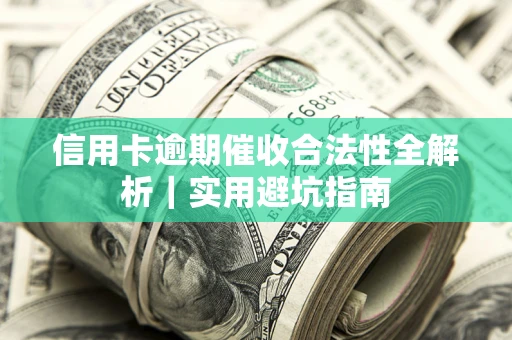 北京信用卡逾期催收合法性全解析｜实用避坑指南
