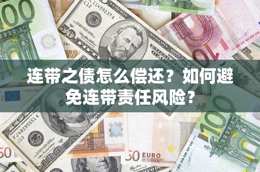 北京连带之债怎么偿还？如何避免连带责任风险？