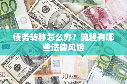 北京债务转移怎么办？流程有哪些法律风险