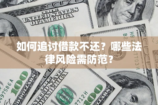北京如何追讨借款不还？哪些法律风险需防范？